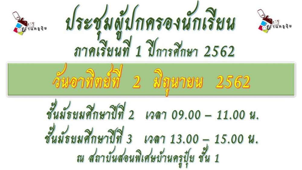 ประกาศวันประชุมผู้ปกครอง