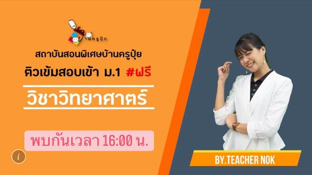 มาเรียนวิทยาศาสตร์กับครูนกกันเถอะ