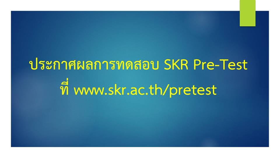 ประกาศผลการทดสอบ SKR Pre-Test