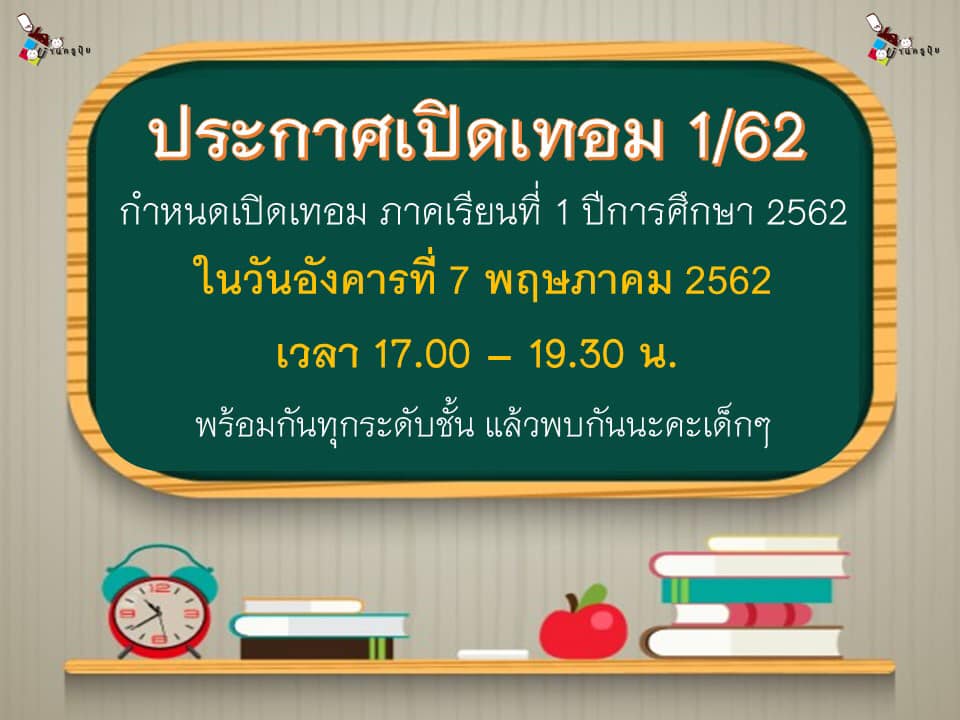 กำหนดการเปิดภาคเรียน ที่ 1/2562