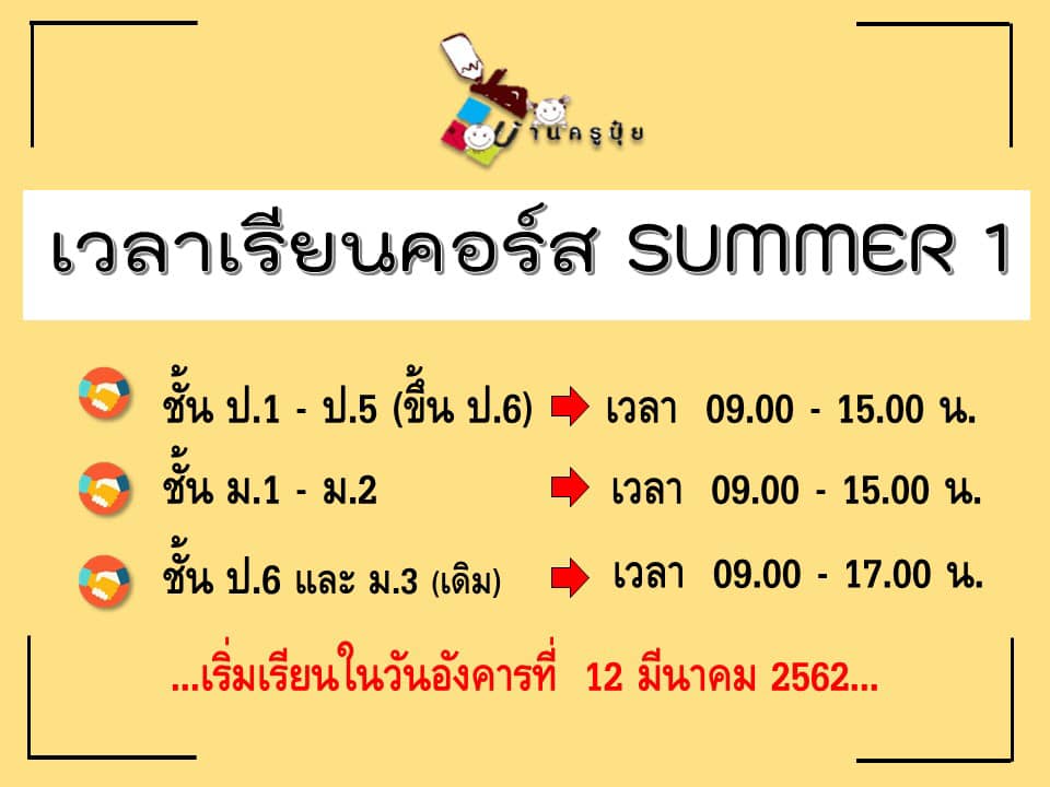 ประกาศเปิดคอร์ส Summer I