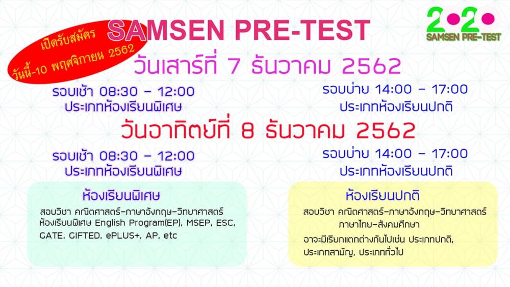 Pretest สามเสนวิทยาลัย