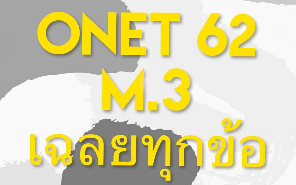 เฉลย o-net 62 ม.3 วิชาคณิตศาสตร์