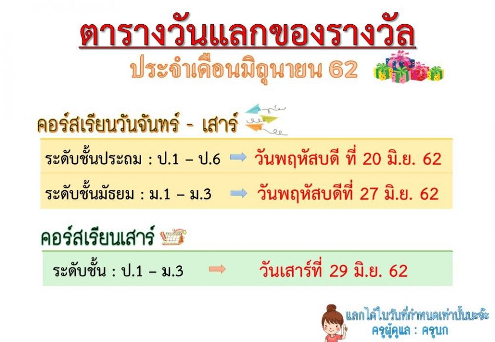 ตารางวันแลกของรางวัล