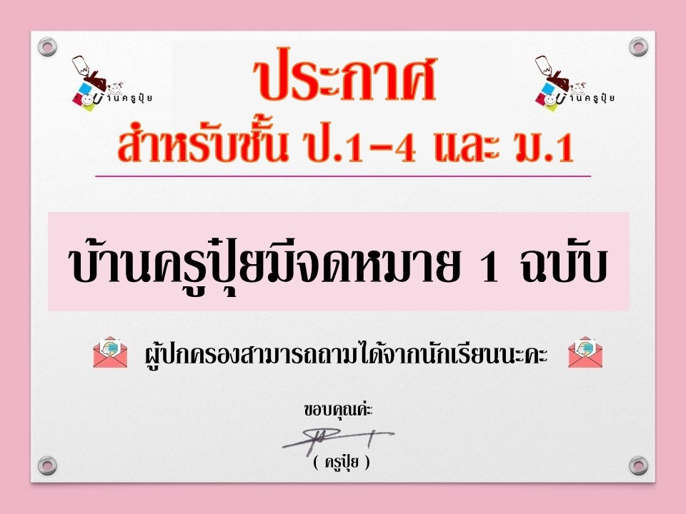 จดหมายสำหรับชั้น  ป.1-ป.4 และ ม.1 