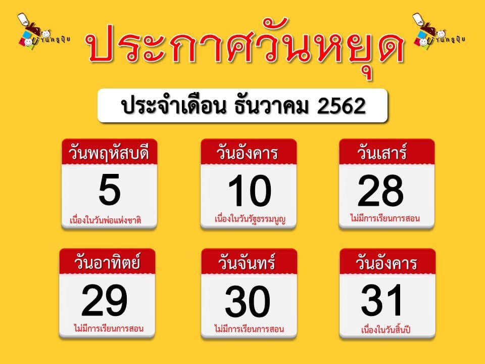 ประกาศวันหยุดประจำเดือนธันวาคมครับ