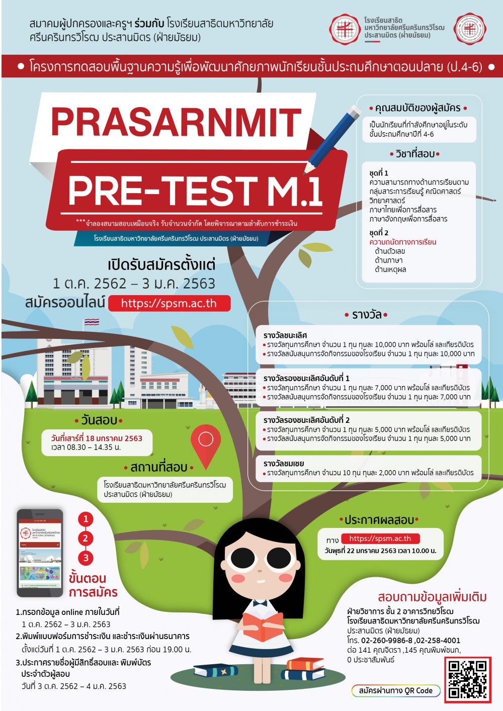 Pretest สาธิต มศว ประสานมิตร