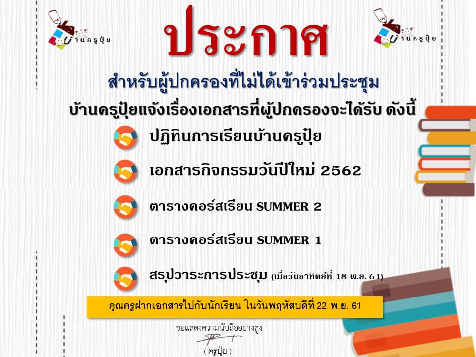 แจ้งผู้ปกครองที่มิได้เข้าประชุม