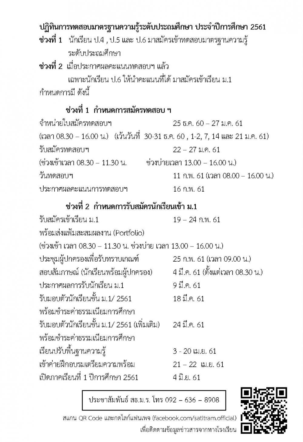 กำหนดการสมัครทดสอบ และการรับสมัครนักเรีย..