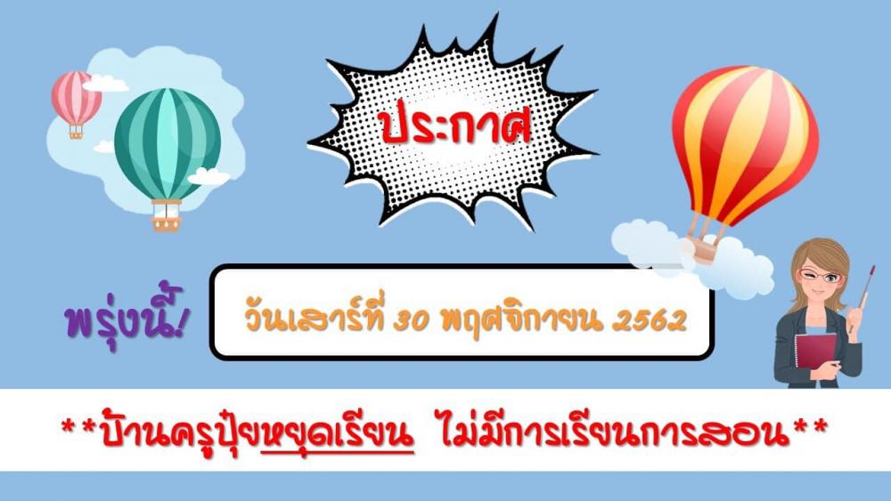 ประกาศวันหยุดสำหรับนักเรียนทุกคนครับ