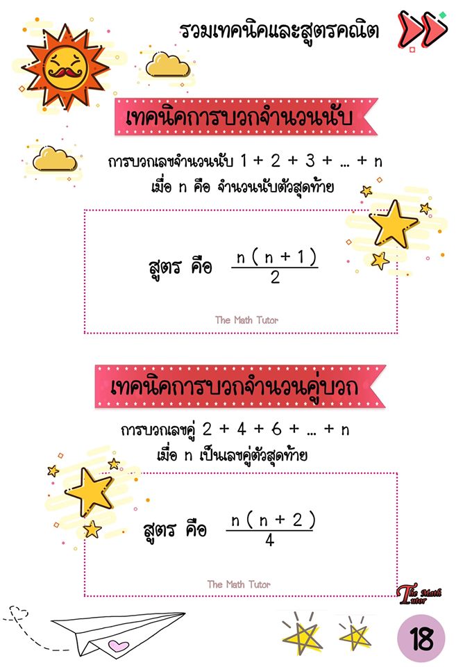 รวมเทคนิค และสูตรคณิตการบวก