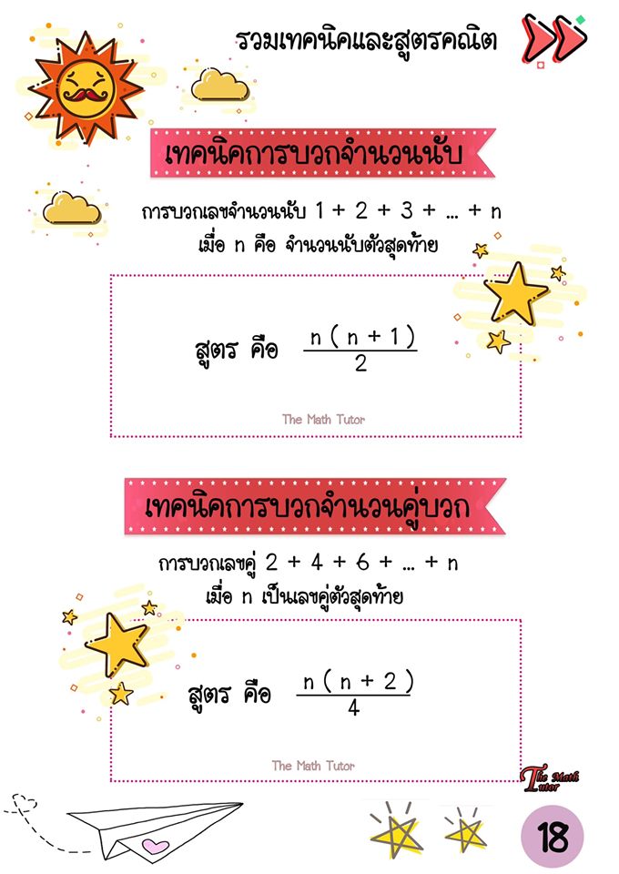 รวมเทคนิค และสูตรคณิตการบวก