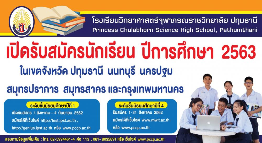 โรงเรียนจุฬาภรณราชวิทยาลัยรับสมัครนักเรี..