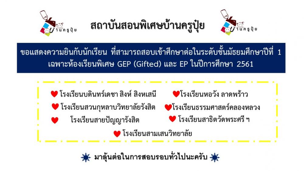 สรุปการสอบเข้ารอบ GEP และ EP