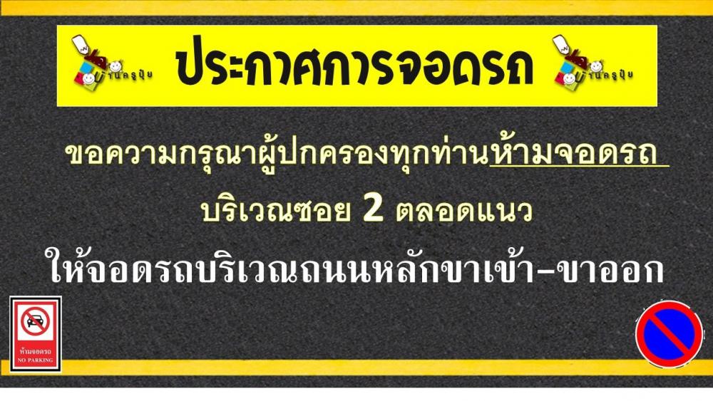 ประกาศเรื่องการงดจอดรถในบางบริเวณ