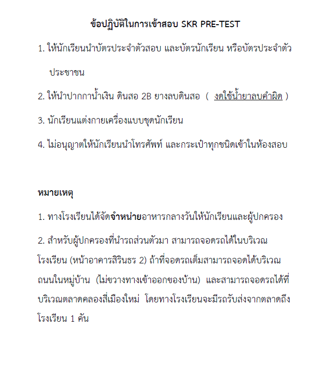 ข้อปฏิบัติในการสอบ PRE-TEST รร.สวนกุหลาบ..